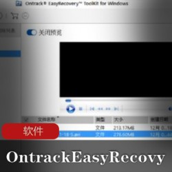 实用软件《Ontrack EasyRecovery Technician 14.0.0.0》文件恢复软件中文企业版推荐