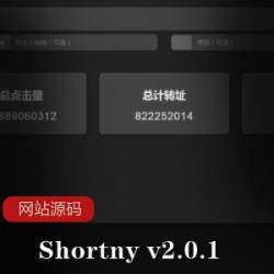 Shortny v2.0.1短网址源码汉化版