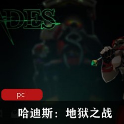 经典闯关游戏《哈迪斯：地狱之战》免费中文版推荐