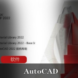 实用软件《AutoCAD_v2022.0.1_》三维设计软件推荐