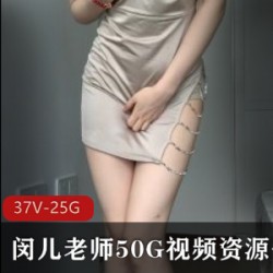 闵儿老师50G视频资源分集2(37V-25.9GB)