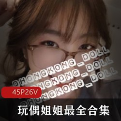 绝美玩偶姐姐HONGKONGDOLL8月最全23G视频珍藏合集